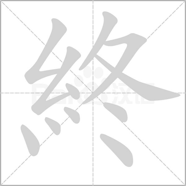 笔顺动画