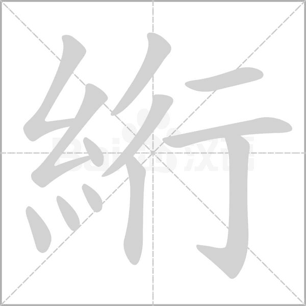 笔顺动画