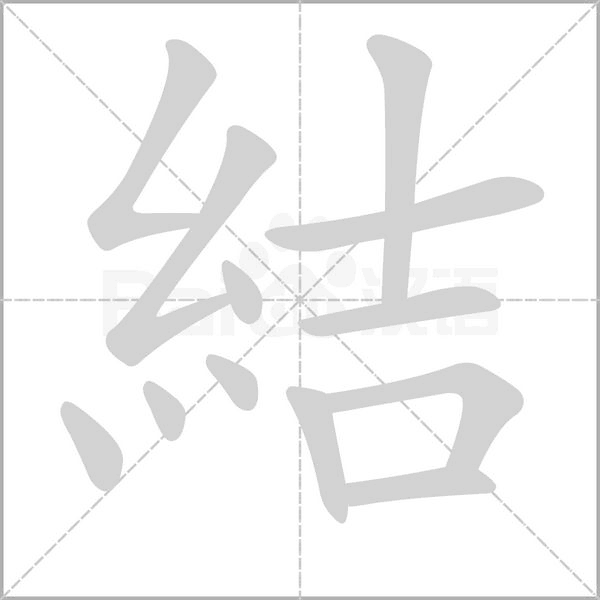 笔顺动画