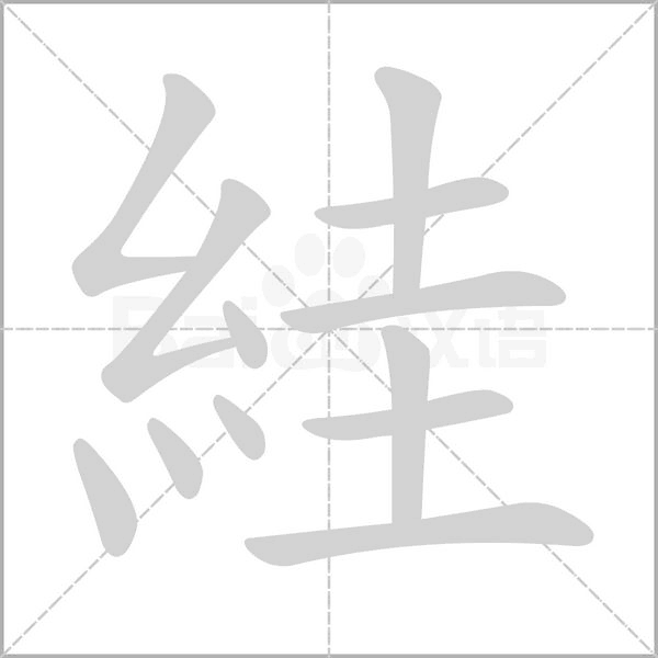 笔顺动画