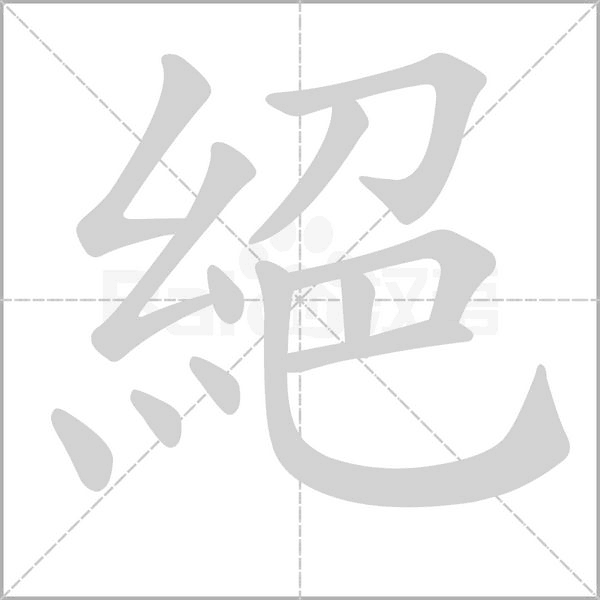 笔顺动画