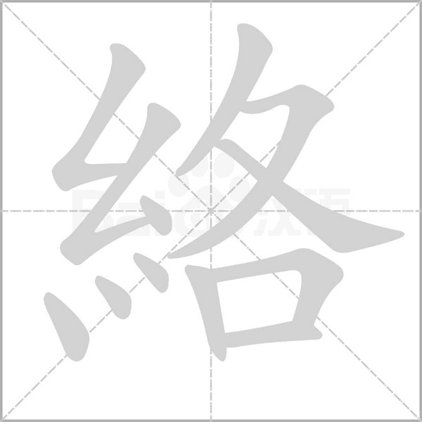 笔顺动画