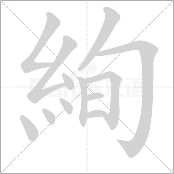 笔顺动画