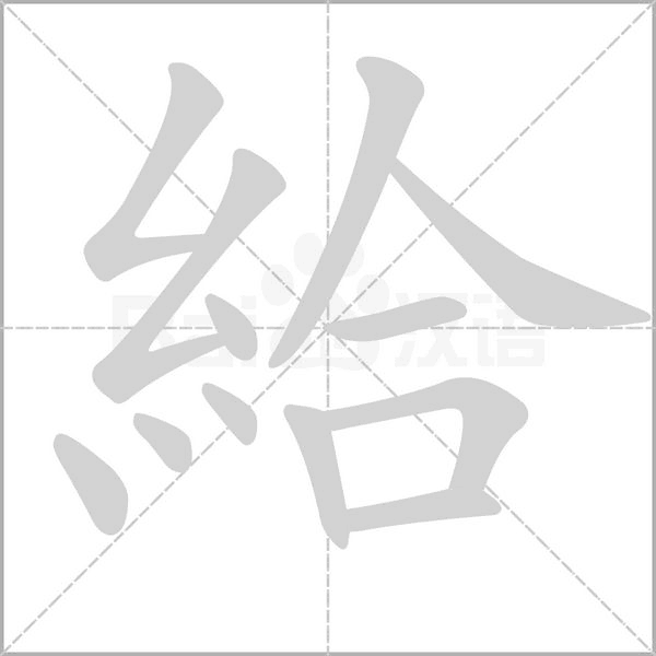 笔顺动画