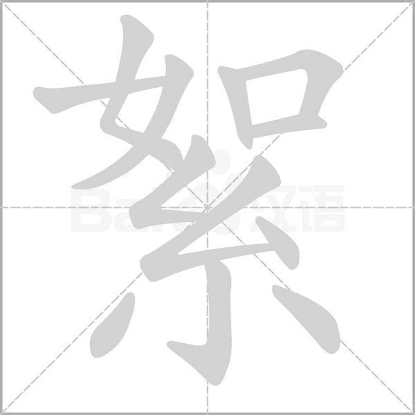 笔顺动画