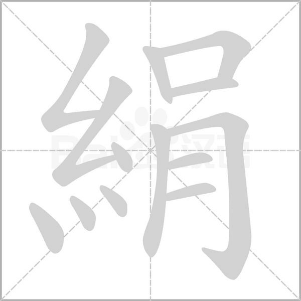 笔顺动画