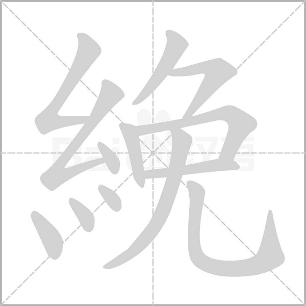 笔顺动画
