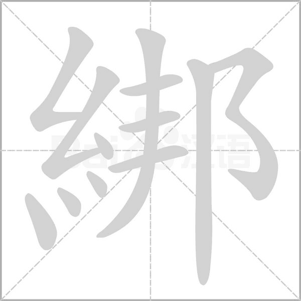 笔顺动画