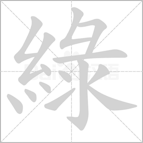 笔顺动画