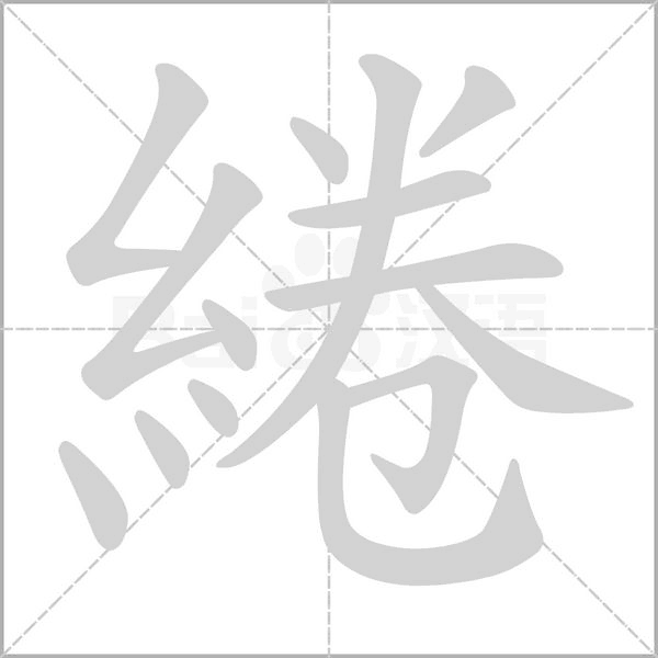 笔顺动画