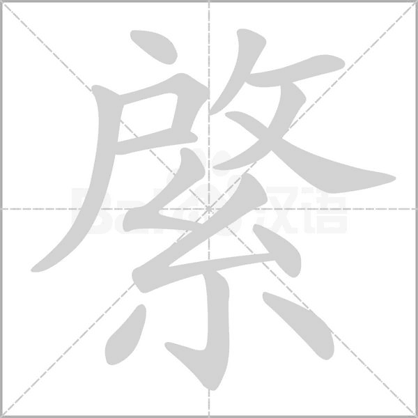 笔顺动画