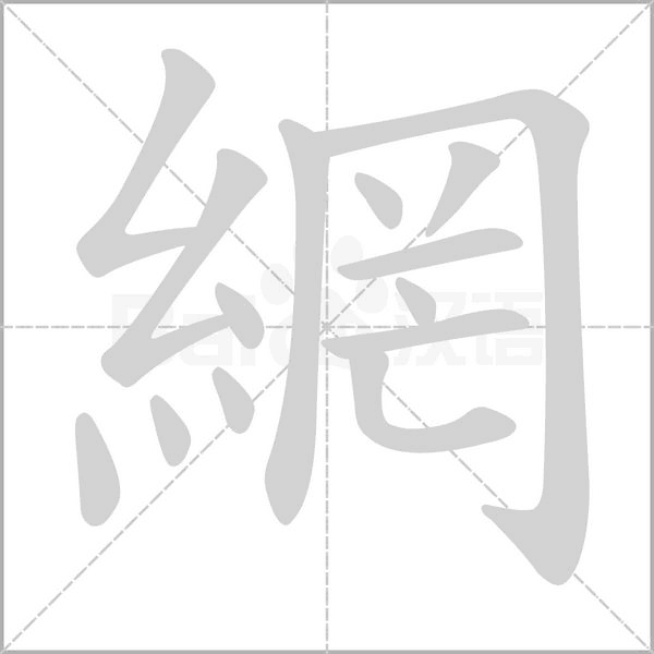 笔顺动画
