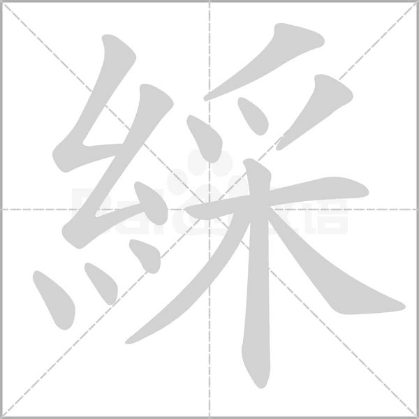 笔顺动画