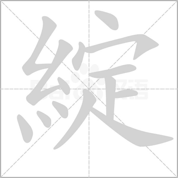笔顺动画