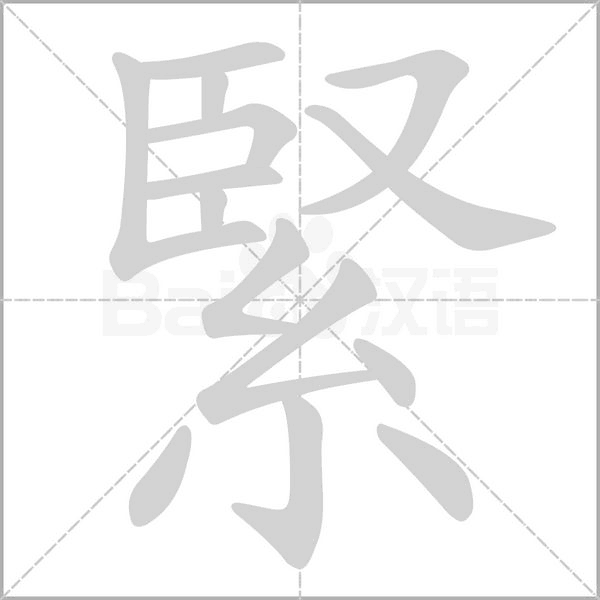 笔顺动画