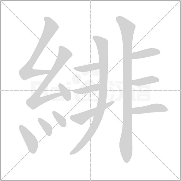 笔顺动画
