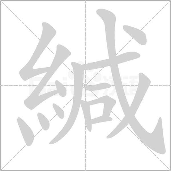 笔顺动画