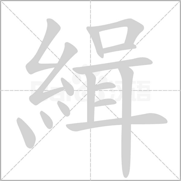 笔顺动画