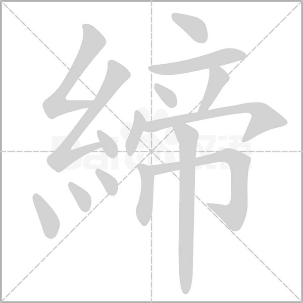 笔顺动画