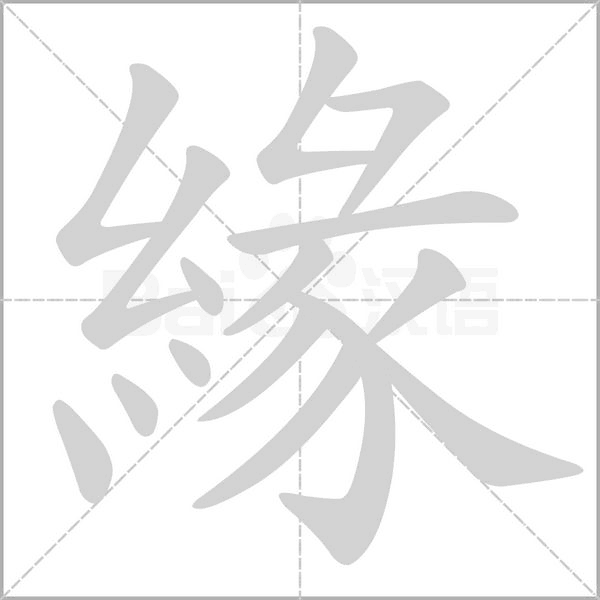 笔顺动画