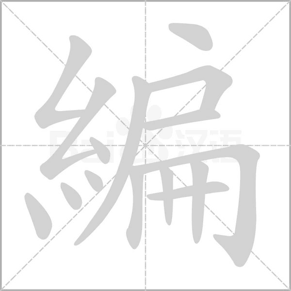 笔顺动画