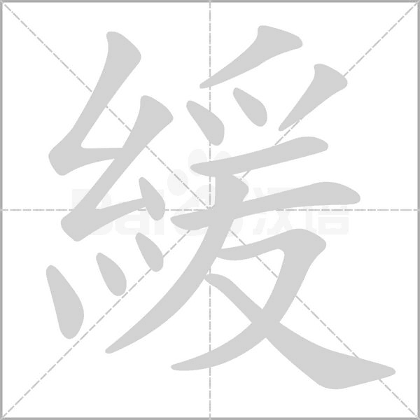 笔顺动画