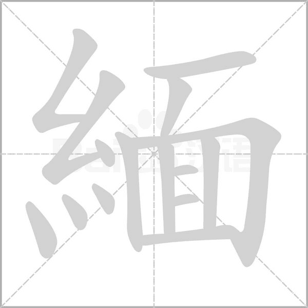 笔顺动画