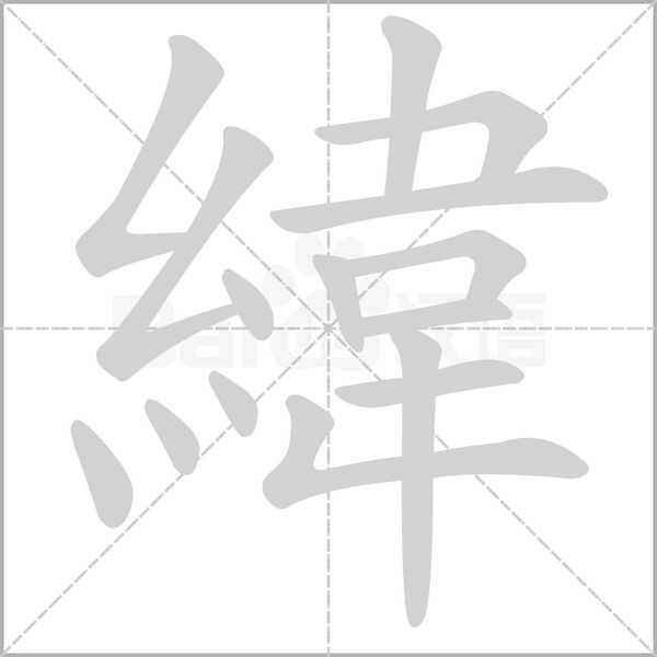 笔顺动画