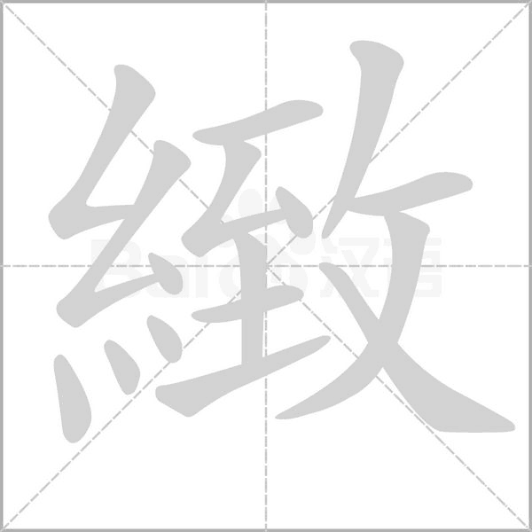 笔顺动画