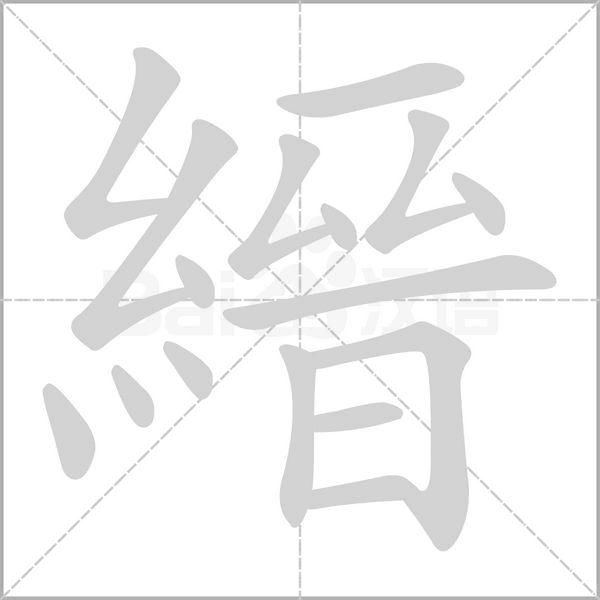 笔顺动画