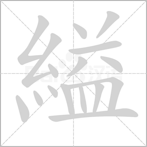 笔顺动画