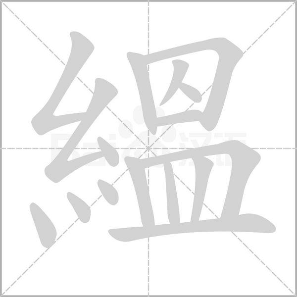 笔顺动画