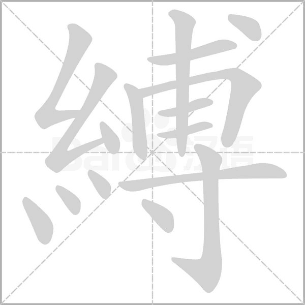 笔顺动画