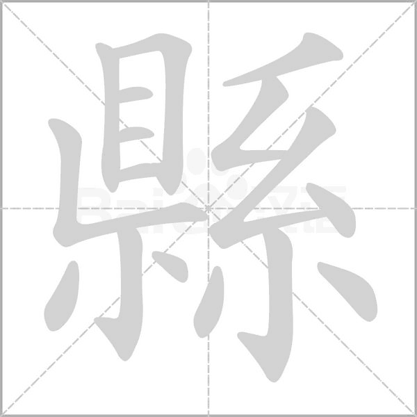 笔顺动画