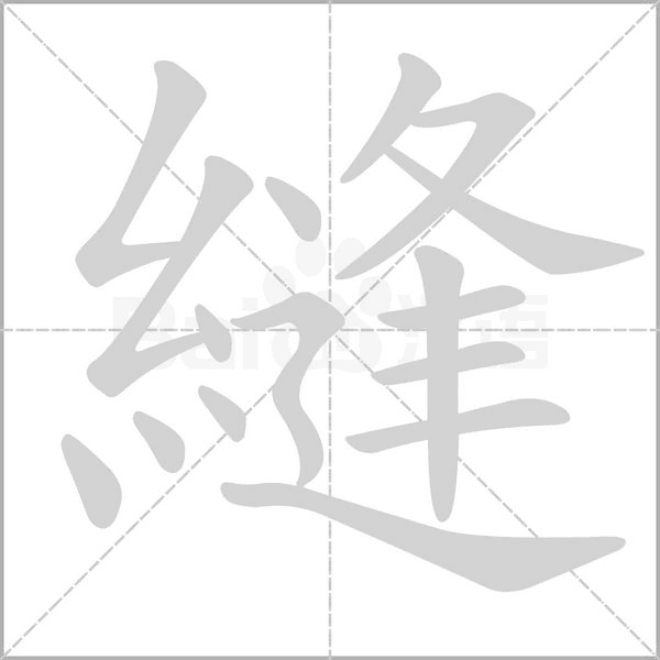 笔顺动画