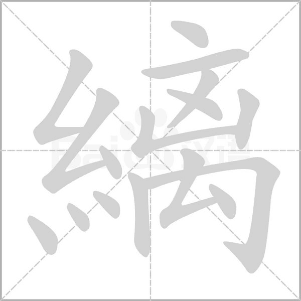 笔顺动画