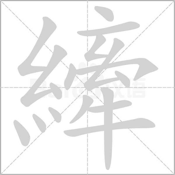 笔顺动画