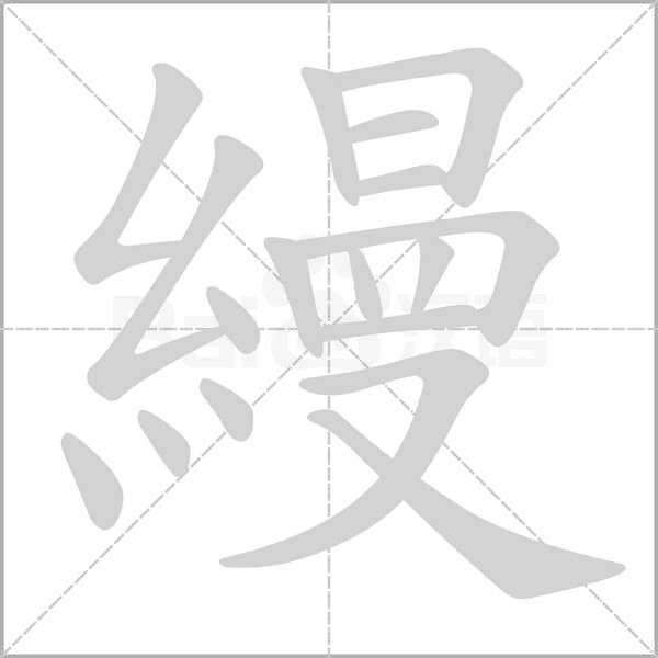 笔顺动画