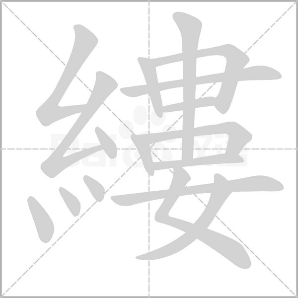 笔顺动画
