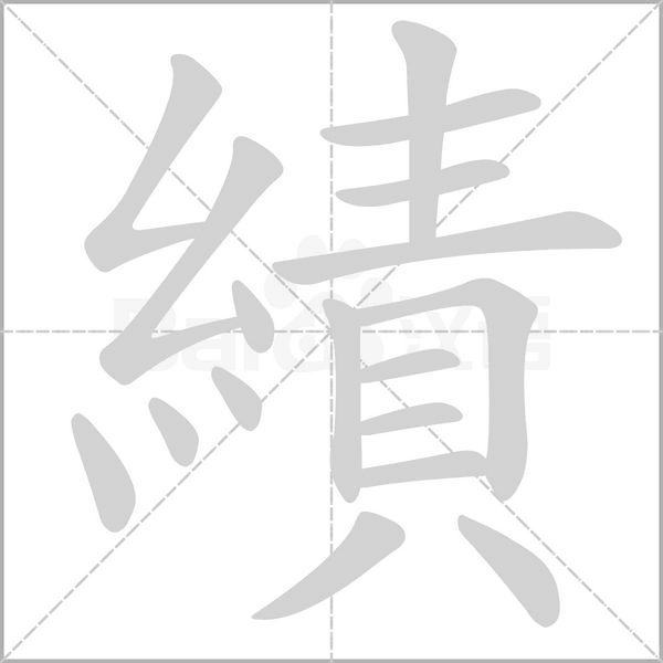 笔顺动画