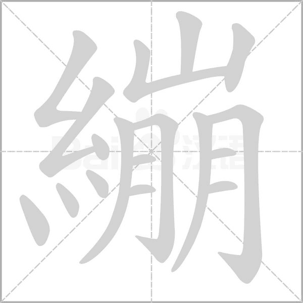 笔顺动画