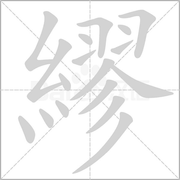 笔顺动画