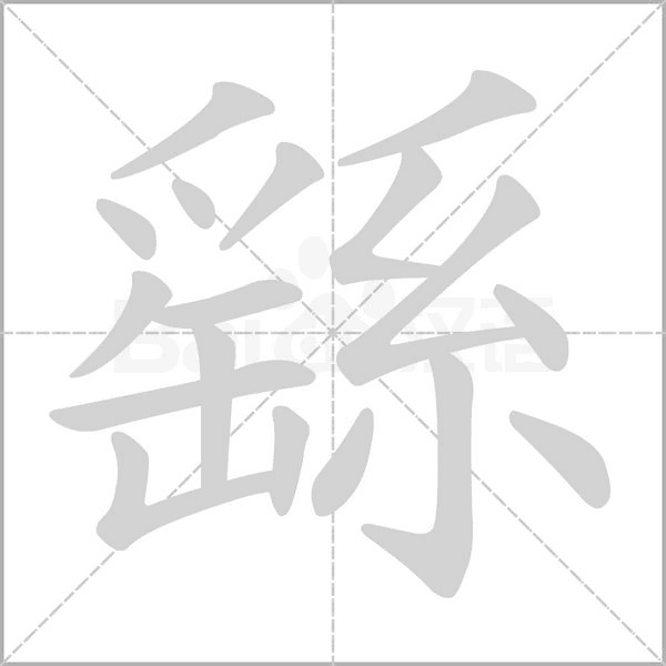 笔顺动画