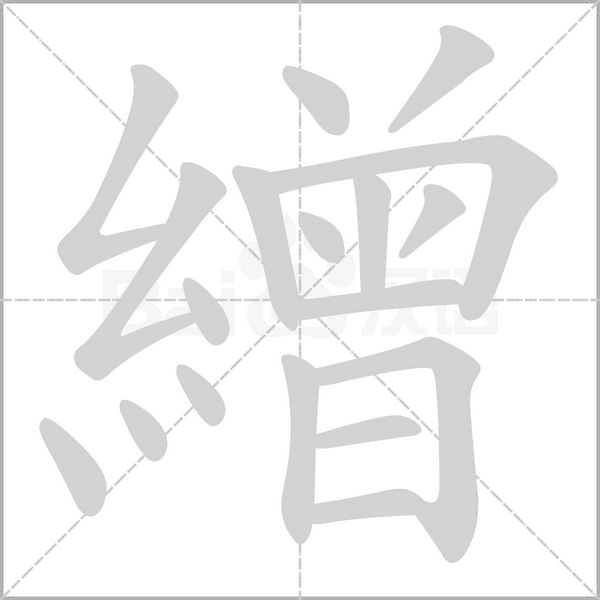 笔顺动画