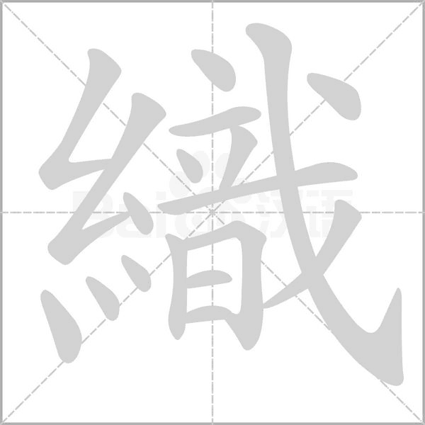 笔顺动画
