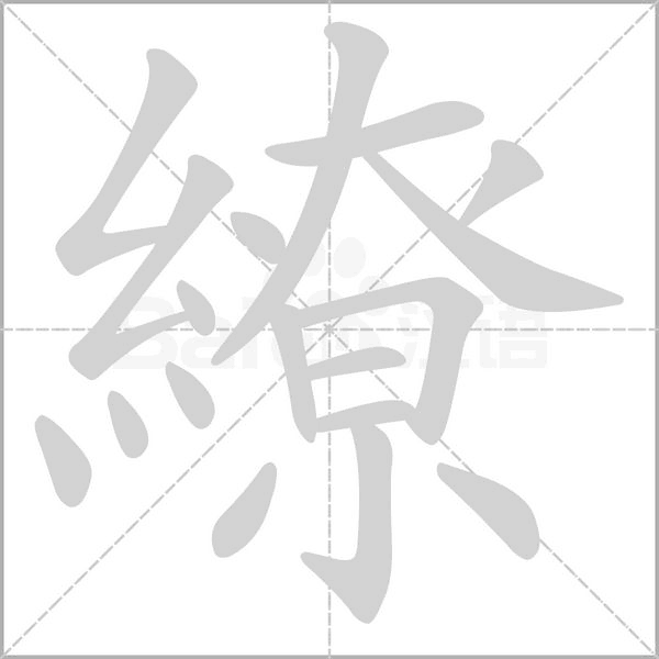 笔顺动画