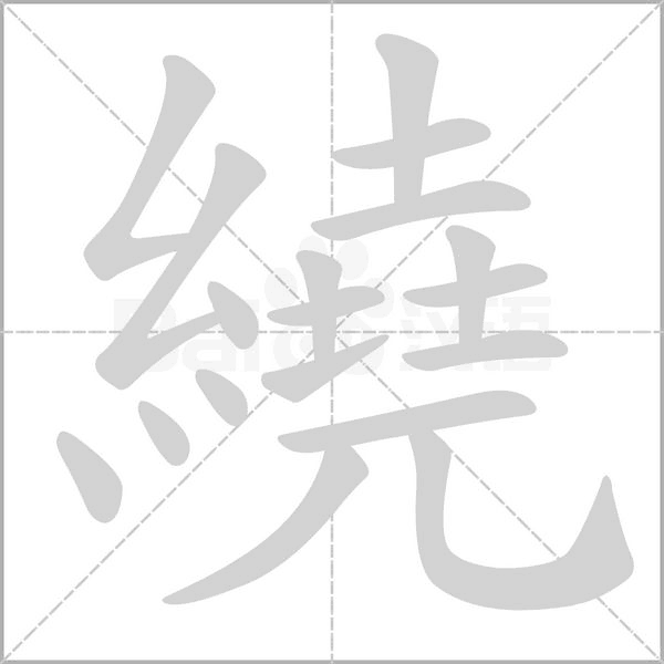 笔顺动画