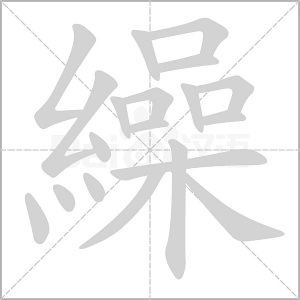 笔顺动画
