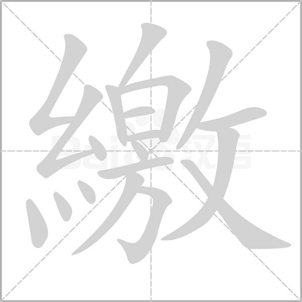 笔顺动画