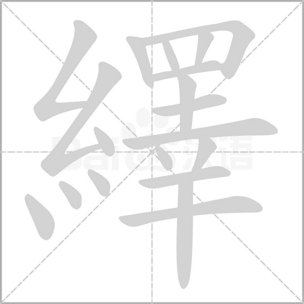 笔顺动画